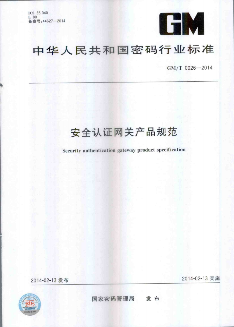 GMT0026-2014安全认证网关产品规范