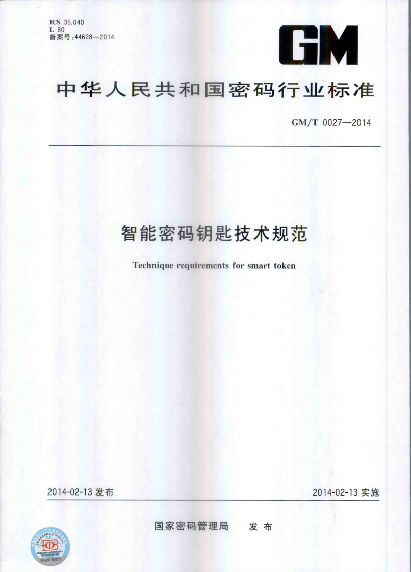 GMT0027-2014智能密码钥匙技术规范