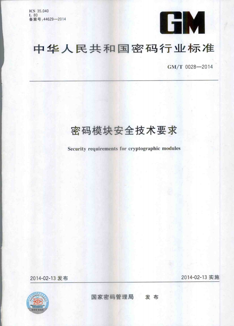 GMT0028-2014密码模块安全技术要求