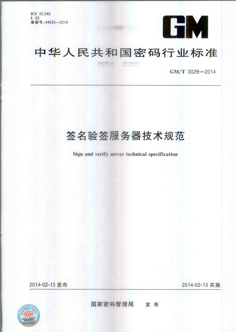 GMT0029-2014签名验签服务器技术规范