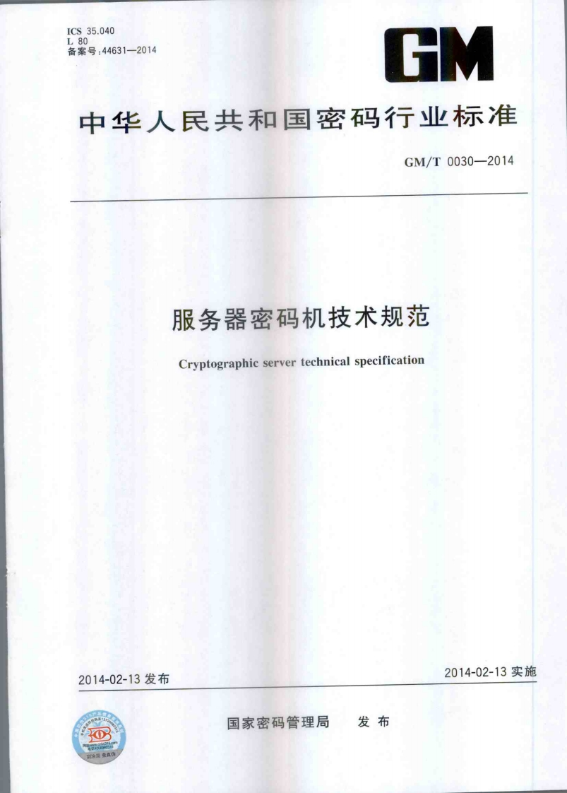 GMT0030-2014服务器密码机技术规范