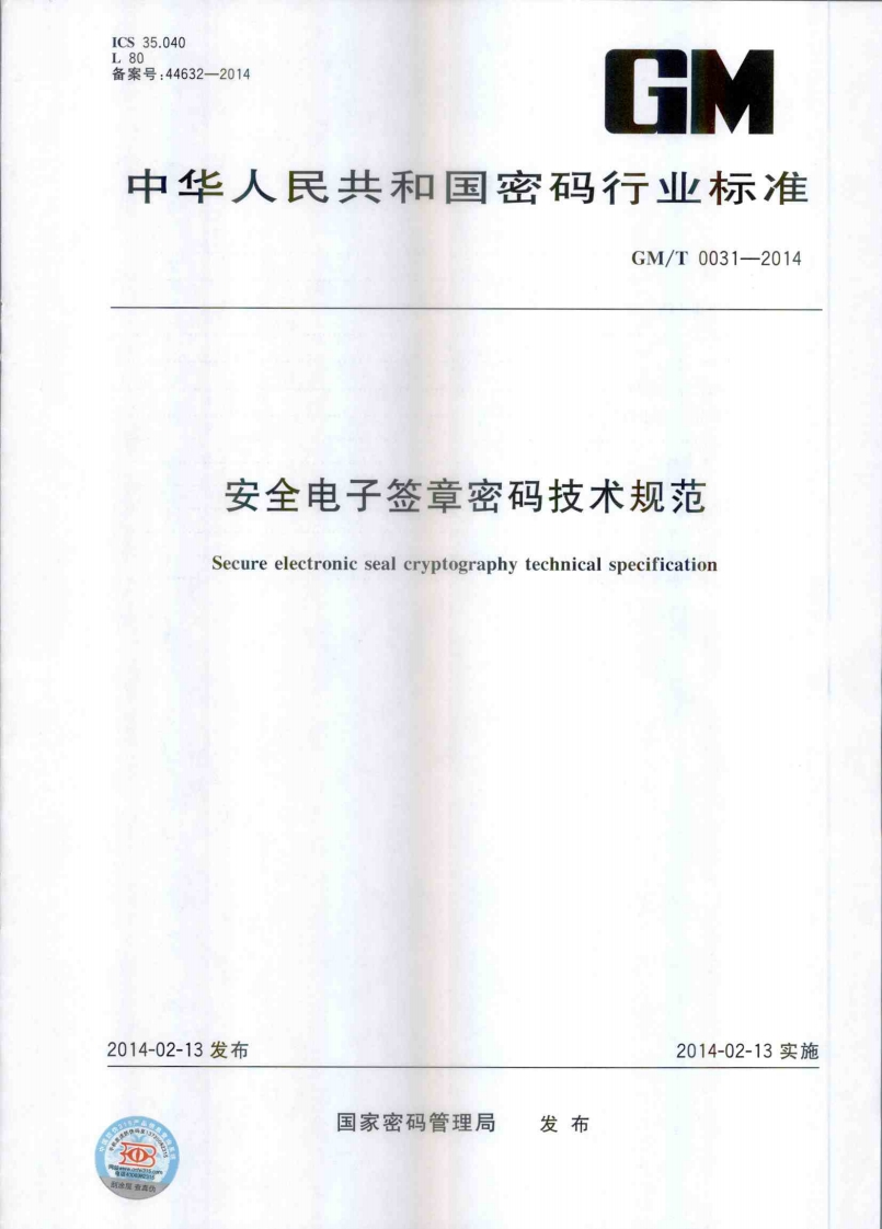 GMT0031-2014安全电子签章密码技术规范