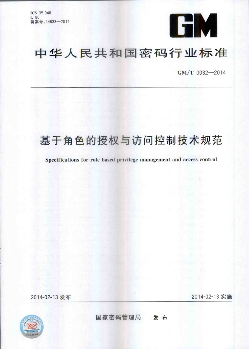 GMT0032-2014基于角色的授权与访问控制技术规范