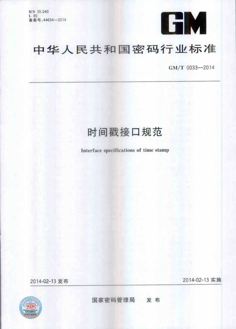 GMT0033-2014时间戳接口规范