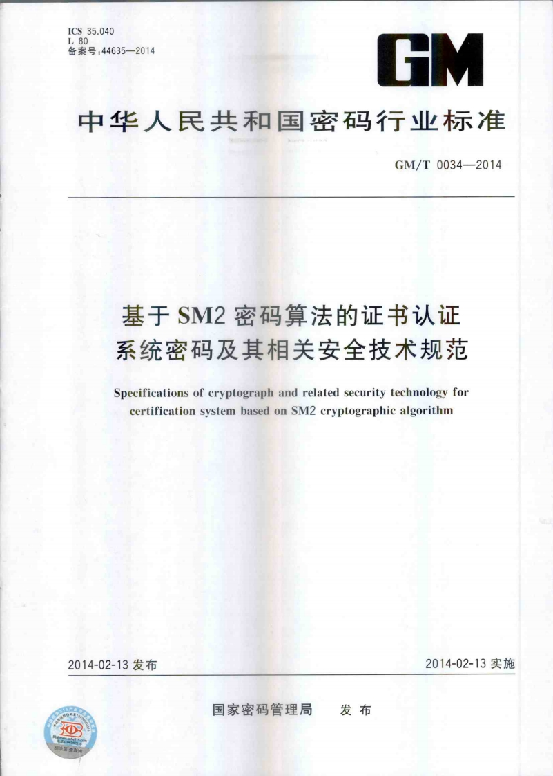 GMT0034-2014基于SM2密码算法的证书认证系统密码及其相关安全技术规范