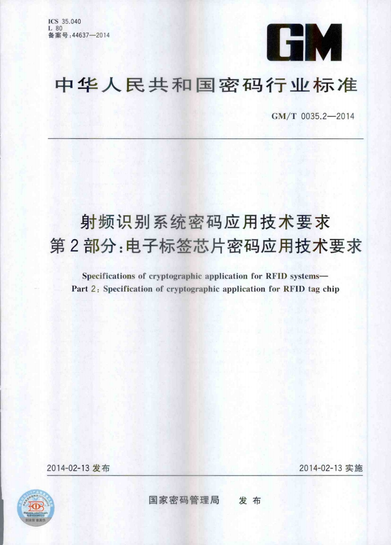 GMT0035.2-2014射频识别系统密码应用技术要求第2部分：电子标签芯片密码应用技术要求
