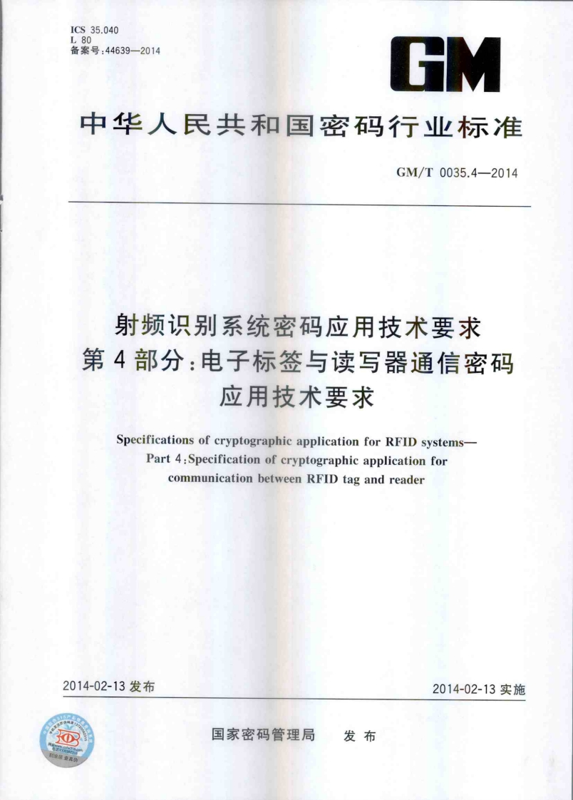 GMT0035.4-2014射频识别系统密码应用技术要求第4部分：电子标签与读写器通信密码应用技术要求