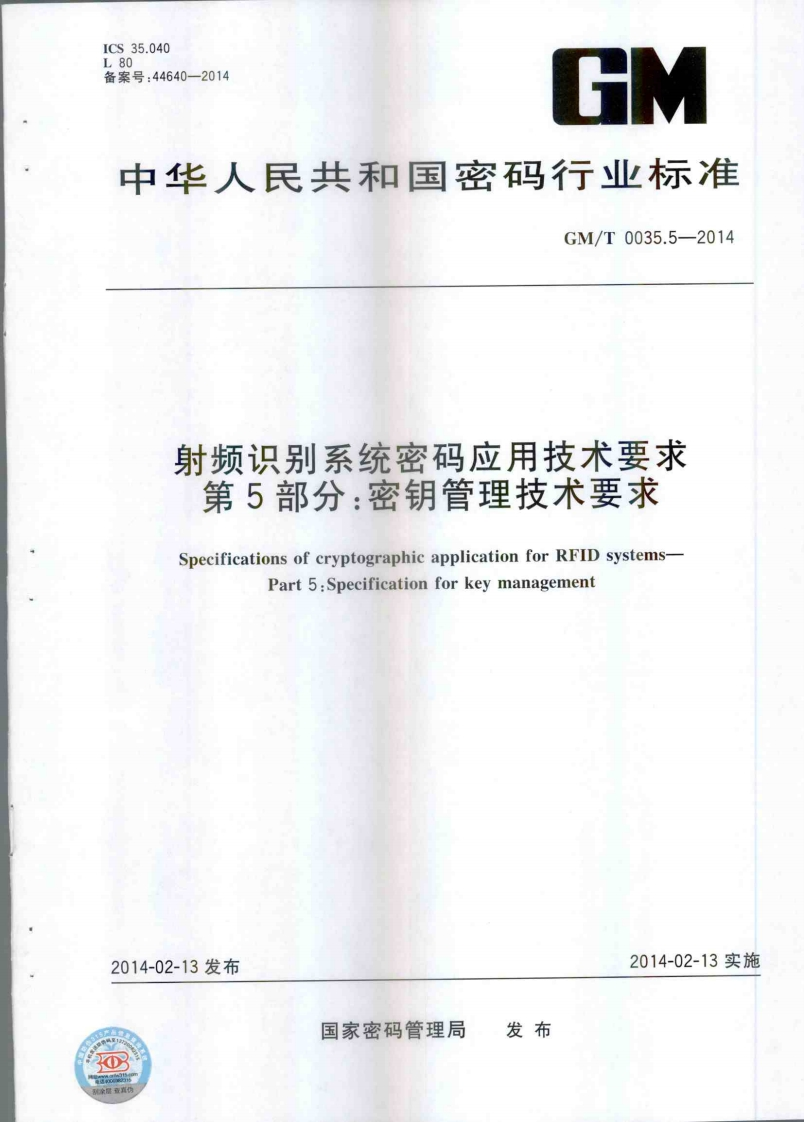 GMT0035.5-2014射频识别系统密码应用技术要求第5部分：密钥管理技术要求