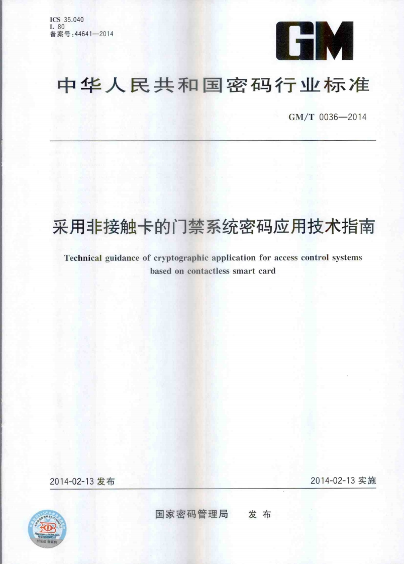 GMT0036-2014采用非接触卡的门禁系统密码应用技术指南
