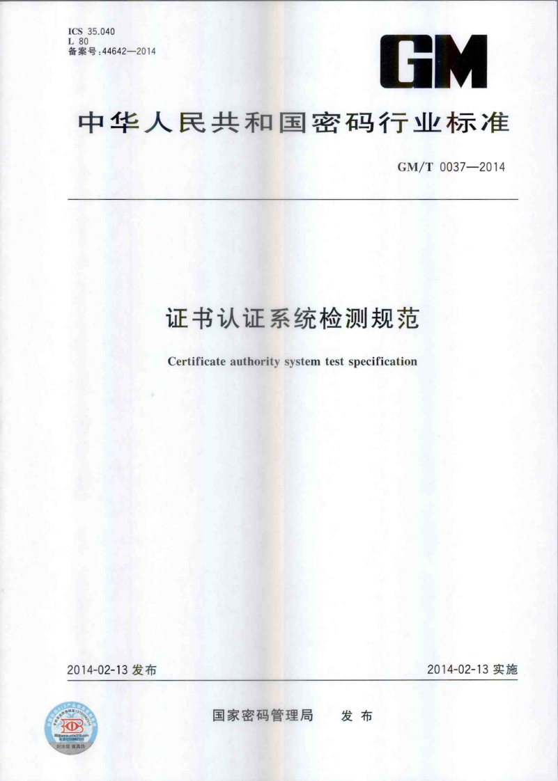 GMT0037-2014证书认证系统检测规范