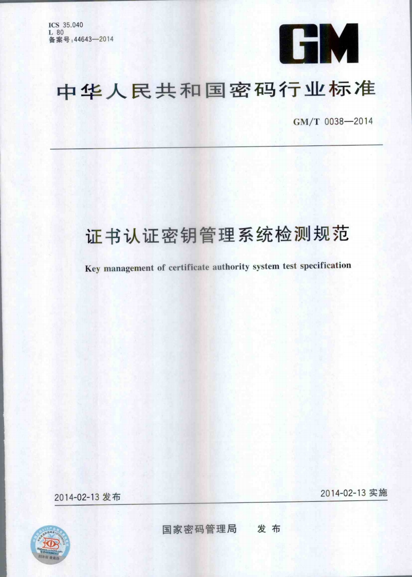 GMT0038-2014证书认证密钥管理系统检测规范