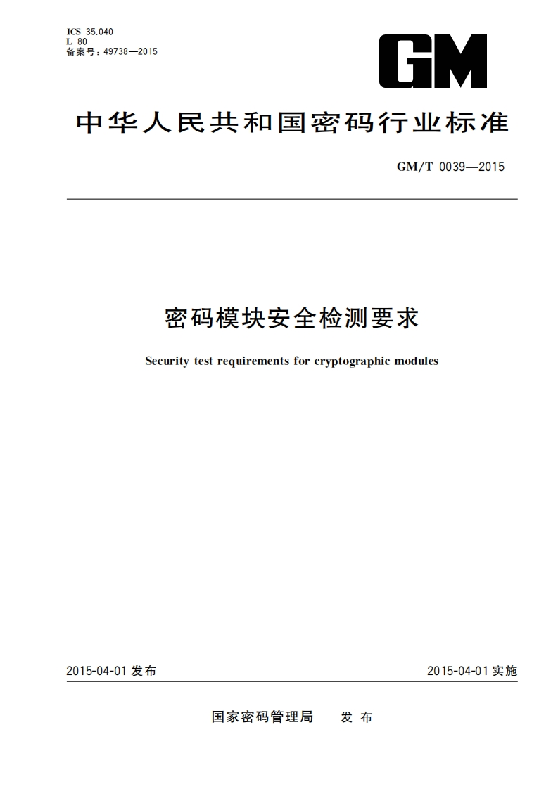 GMT0039-2015密码模块安全检测要求