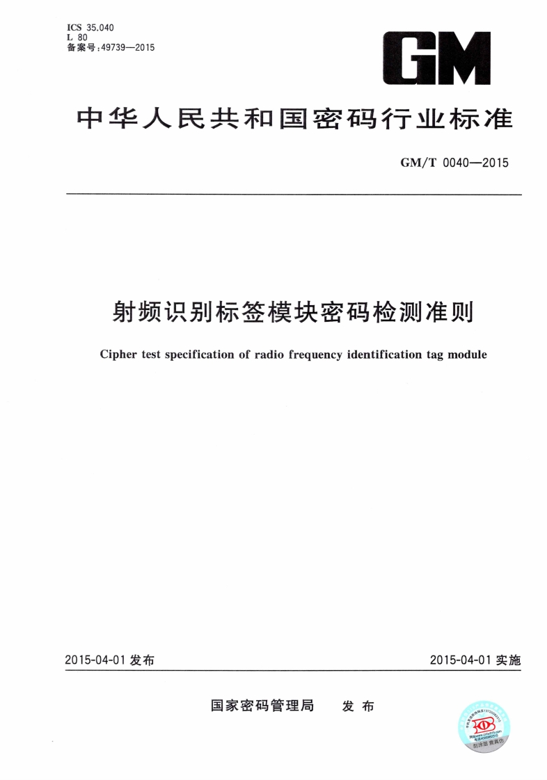GMT0040-2015射频识别标签模块密码检测准则