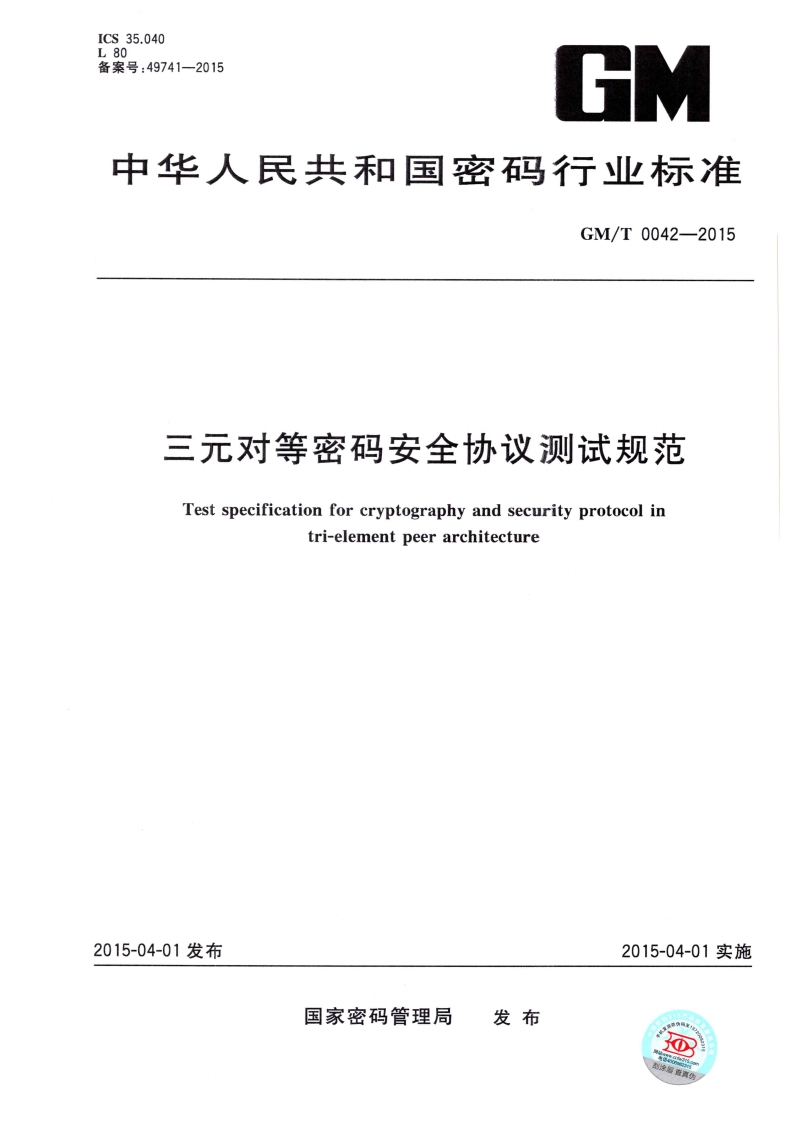 GMT0042-2015三元对等密码安全协议测试规范
