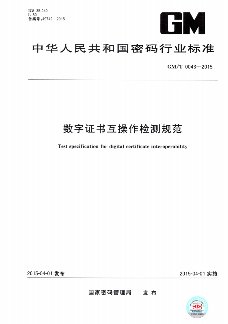 GMT0043-2015数字证书互操作检测规范