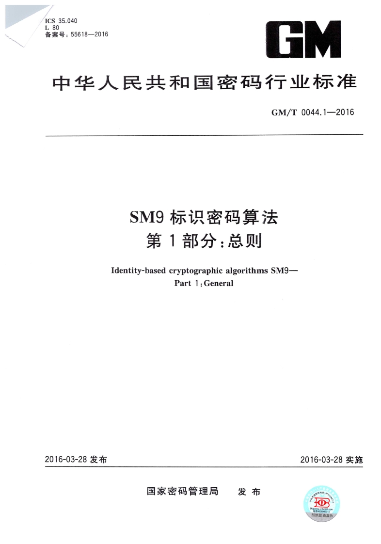 GMT0044.1-2016SM9标识密码算法第一部分：总则