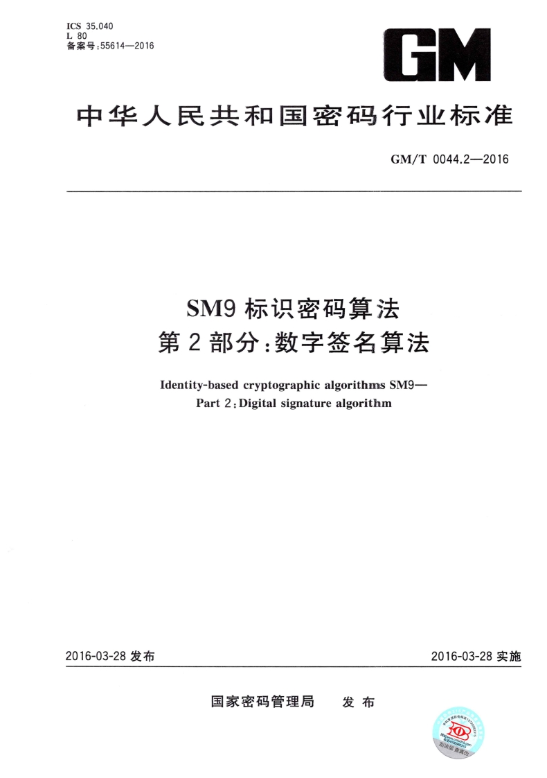 GMT0044.2-2016SM9标识密码算法第二部分：数字签名算法