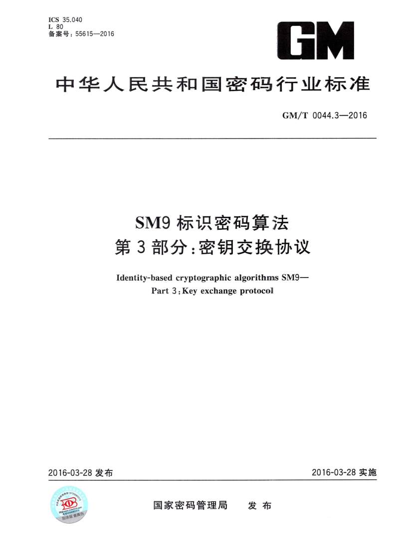 GMT0044.3-2016SM9标识密码算法第三部分：密钥交换协议