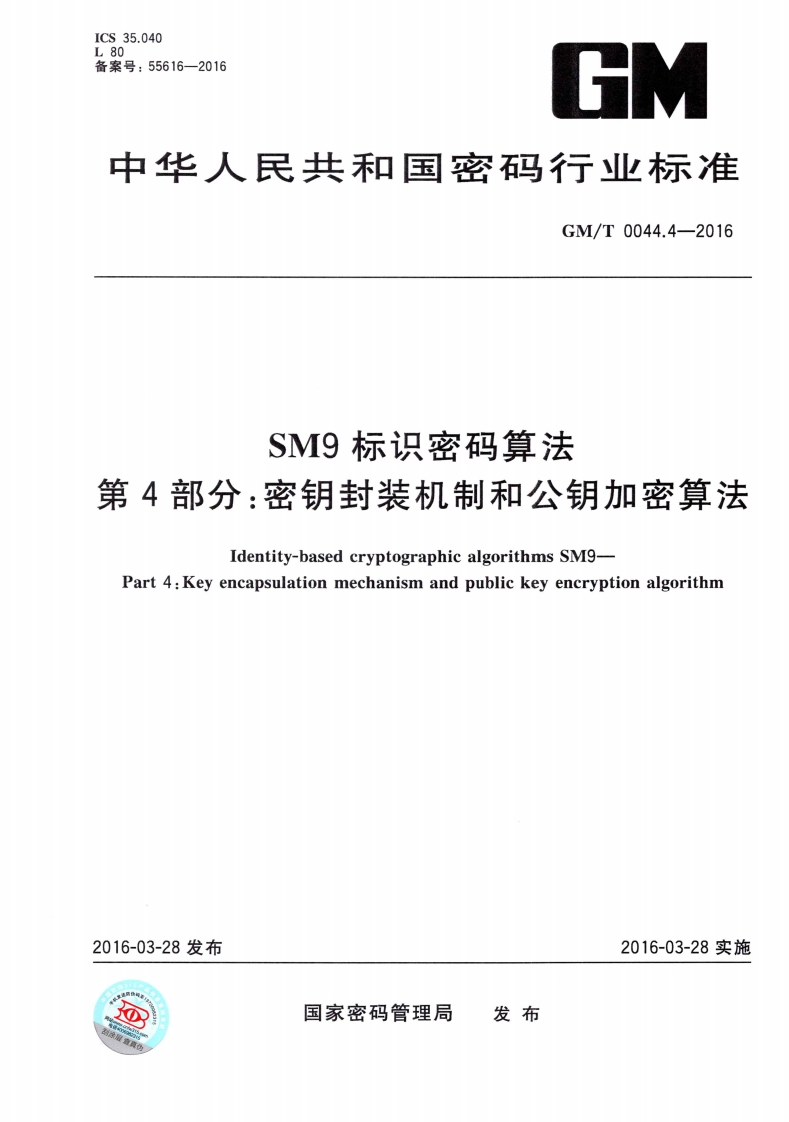 GMT0044.4-2016SM9标识密码算法第四部分：密钥封装机制和公钥加密算法