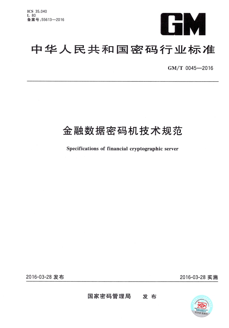 GMT0045-2016金融数据密码技术规范
