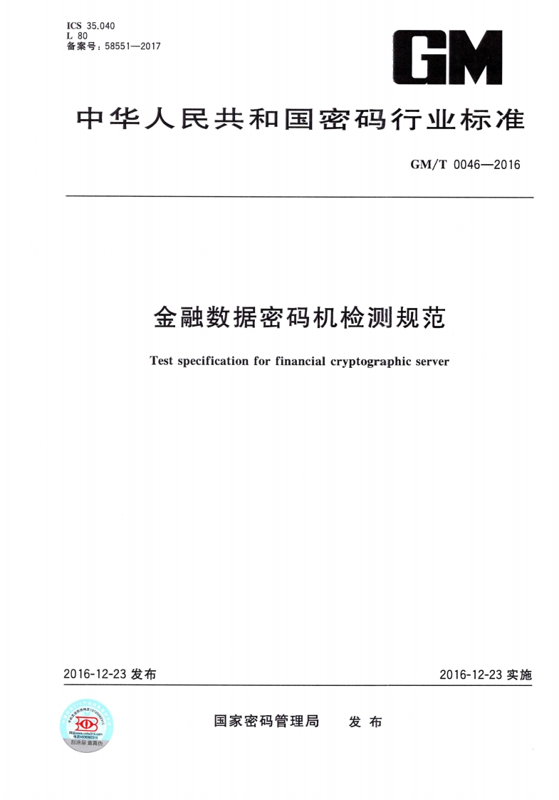 GMT0046-2016金融数据密码机检测规范