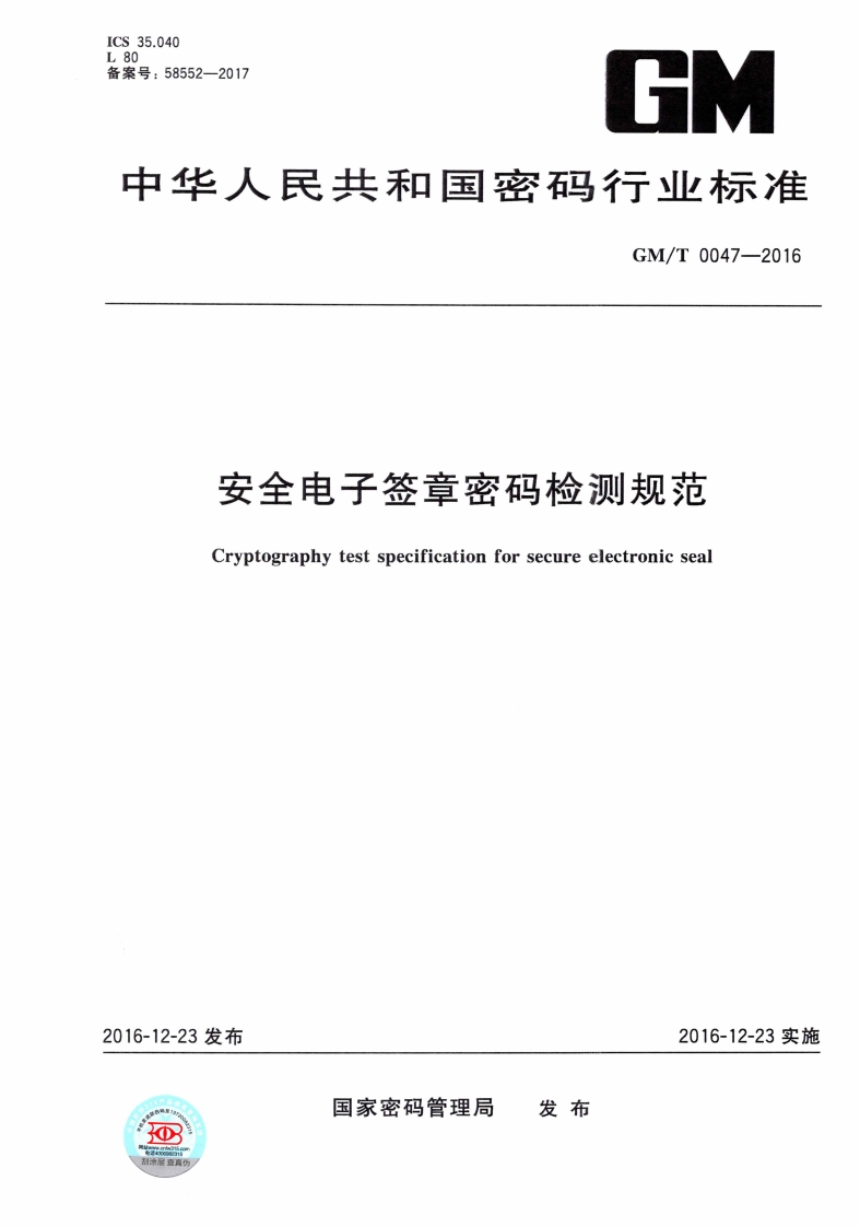 GMT0047-2016安全电子签章密码检测规范