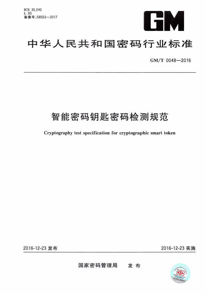 GMT0048-2016智能密码钥匙密码检测规范