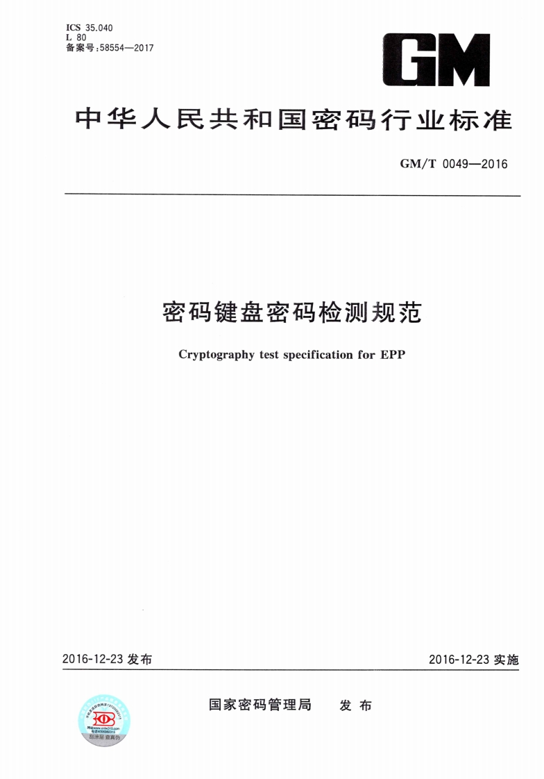 GMT0049-2016密码键盘检测规范