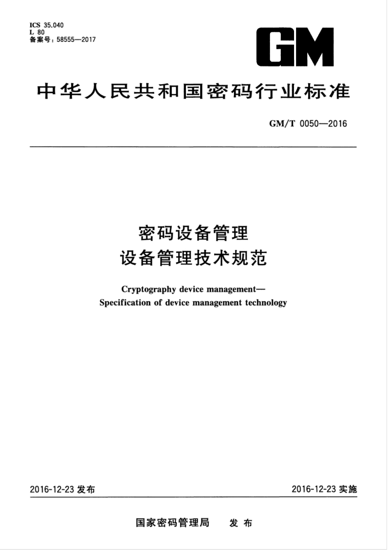 GMT0050-2016密码设备管理设备管理技术规范