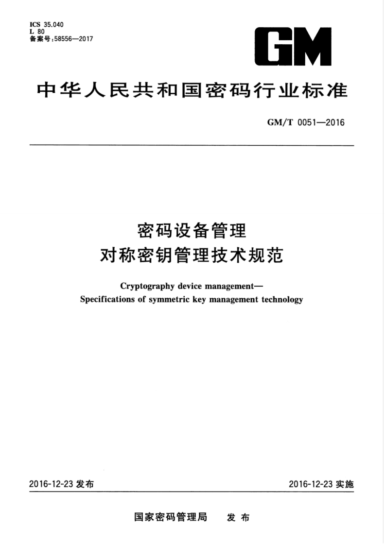GMT0051-2016密码设备管理对称密钥管理技术规范