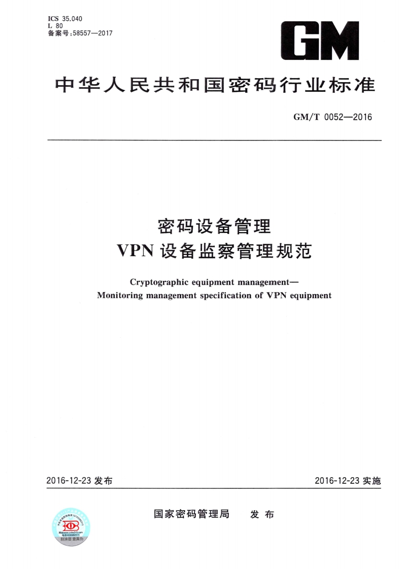 GMT0052-2016密码设备管理VPN设备监察管理规范