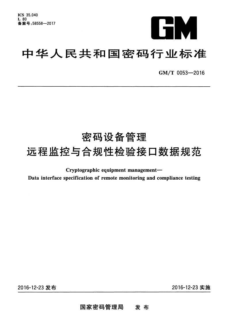 GMT0053-2016密码设备管理远程监控与合规性检验数据接口规范