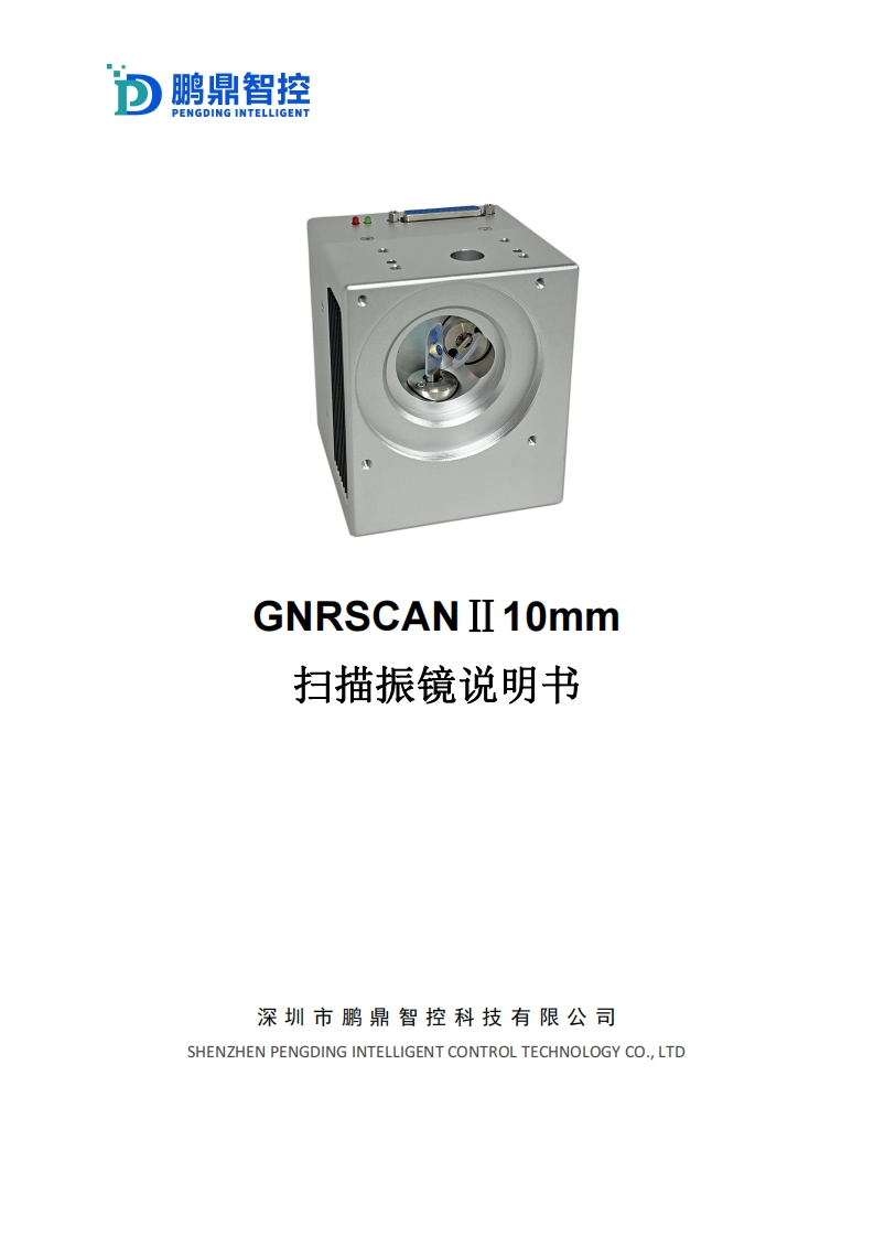 GNRSCANⅡ10mm--说明书