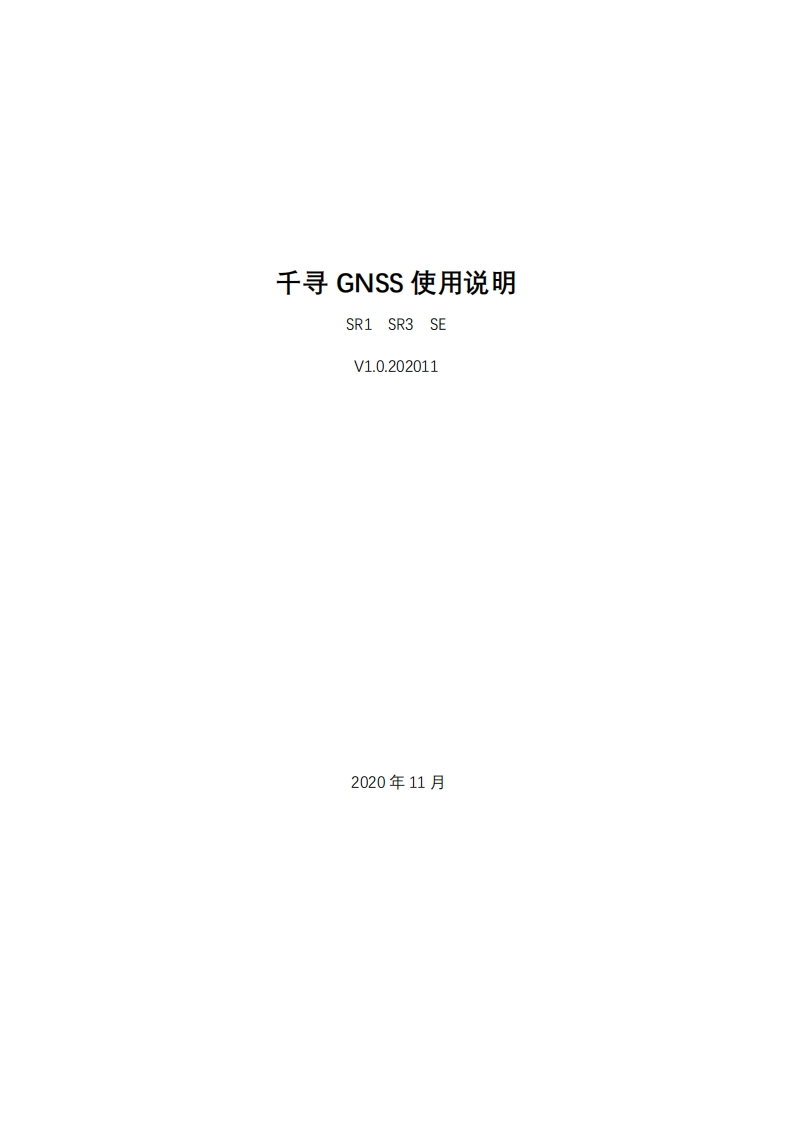 GNSSSR1-SR3-SEv1.0.201123操作说明书手册