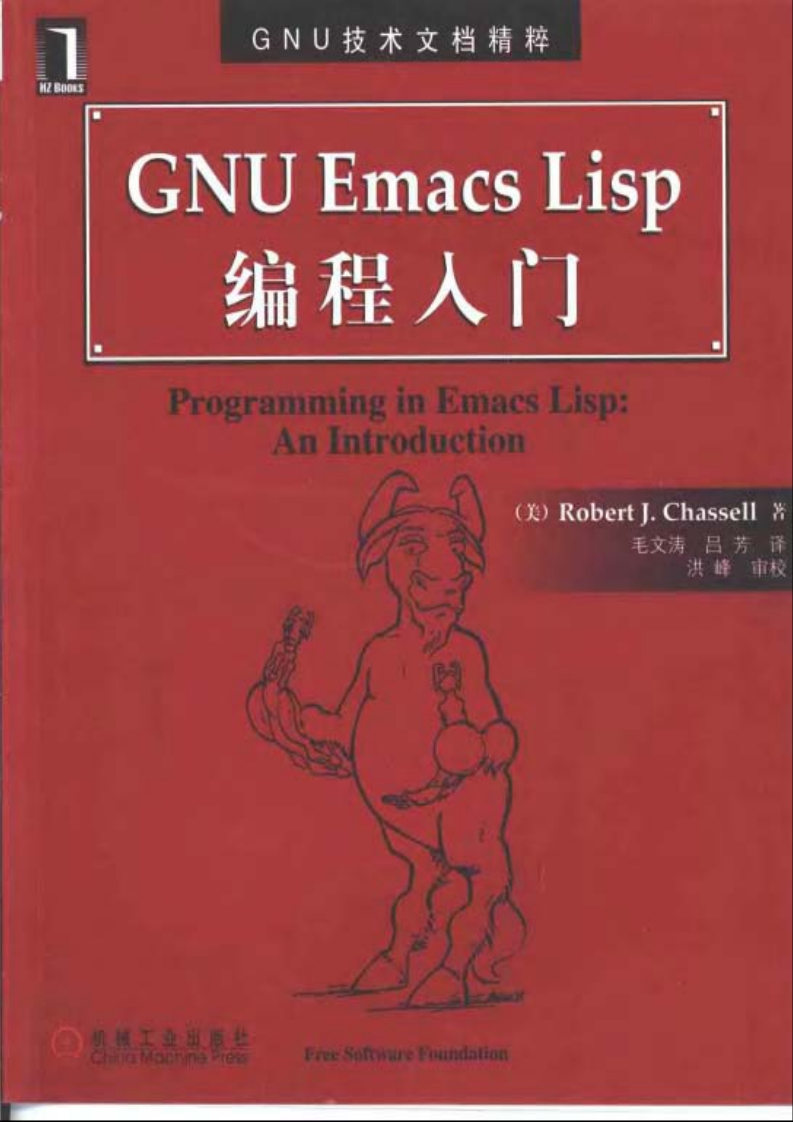 GNUEmacsLisp编程入门
