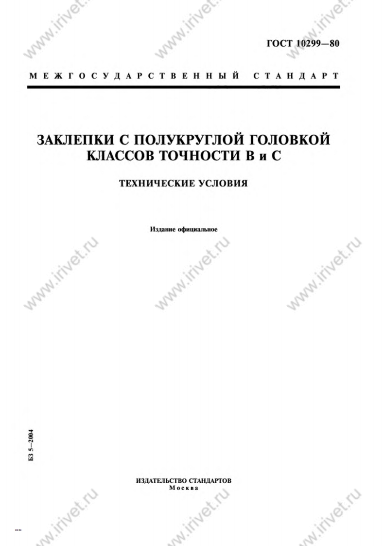 GOST-10299-80_wm_comp现行标准规范