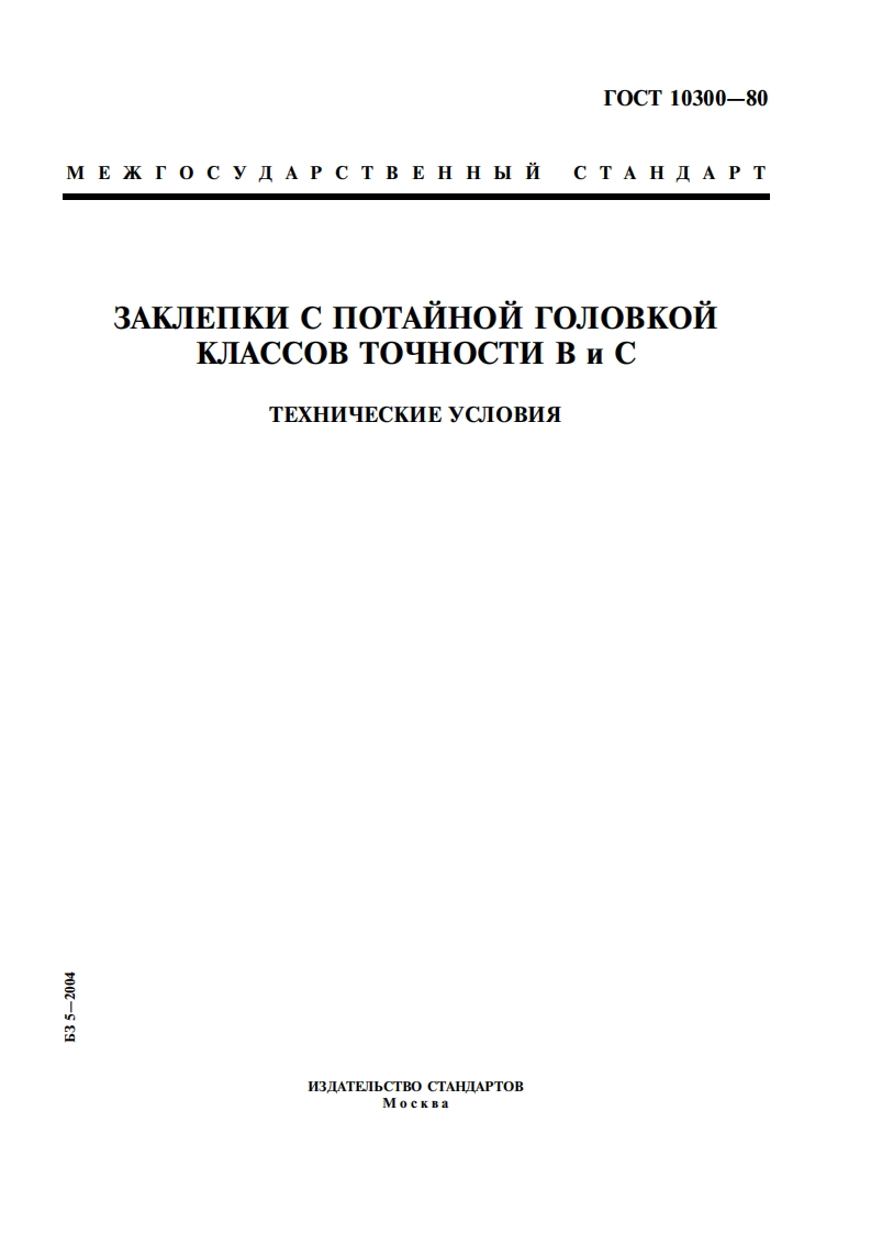 GOST-10300-80标准规范