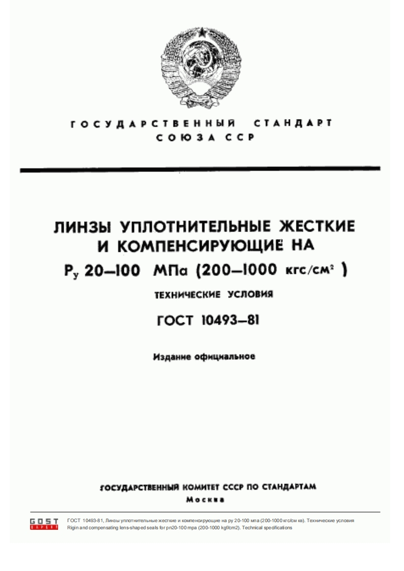 GOST-10493-81