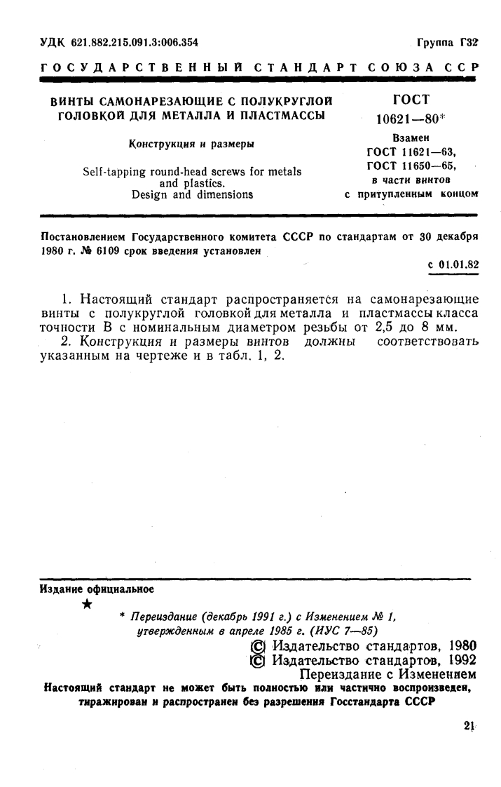 GOST-10621-80标准规范