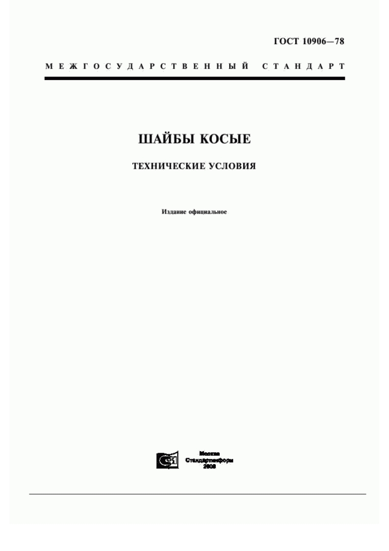 GOST-10906-78标准规范