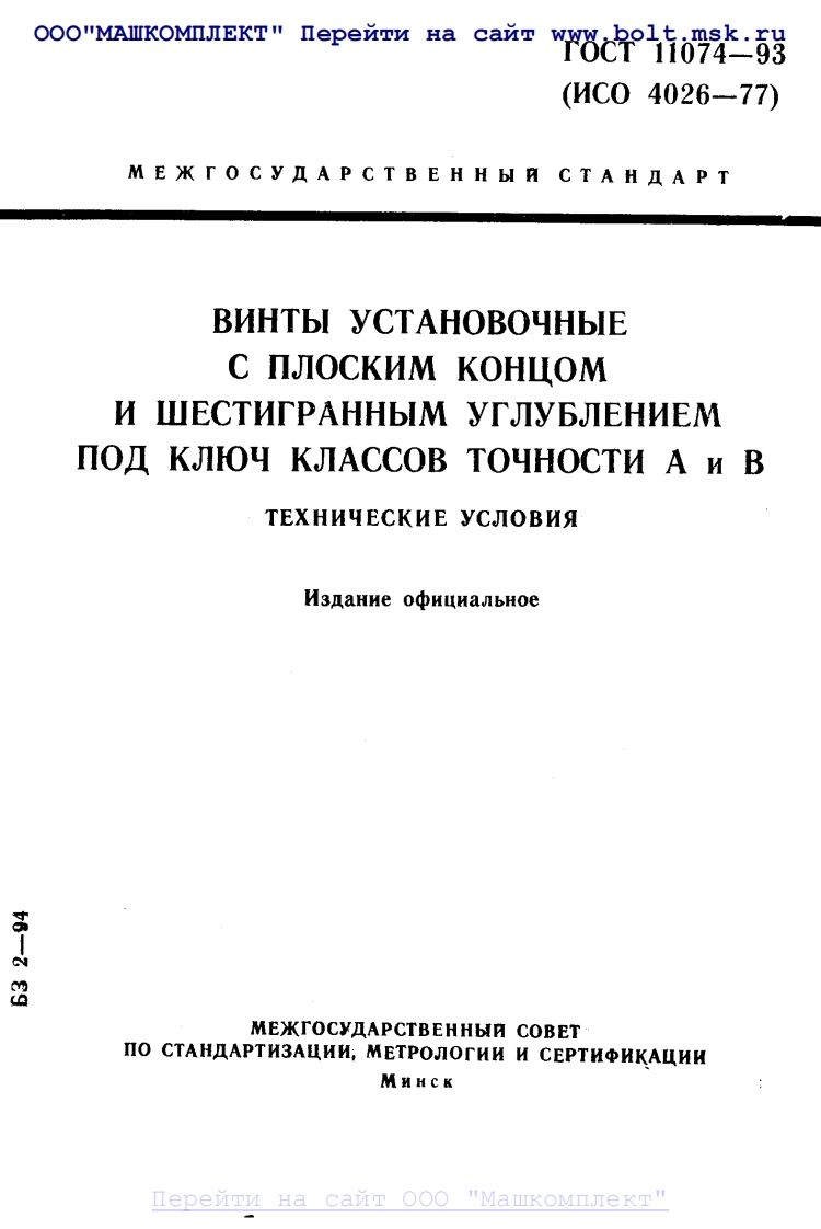 GOST-11074-93