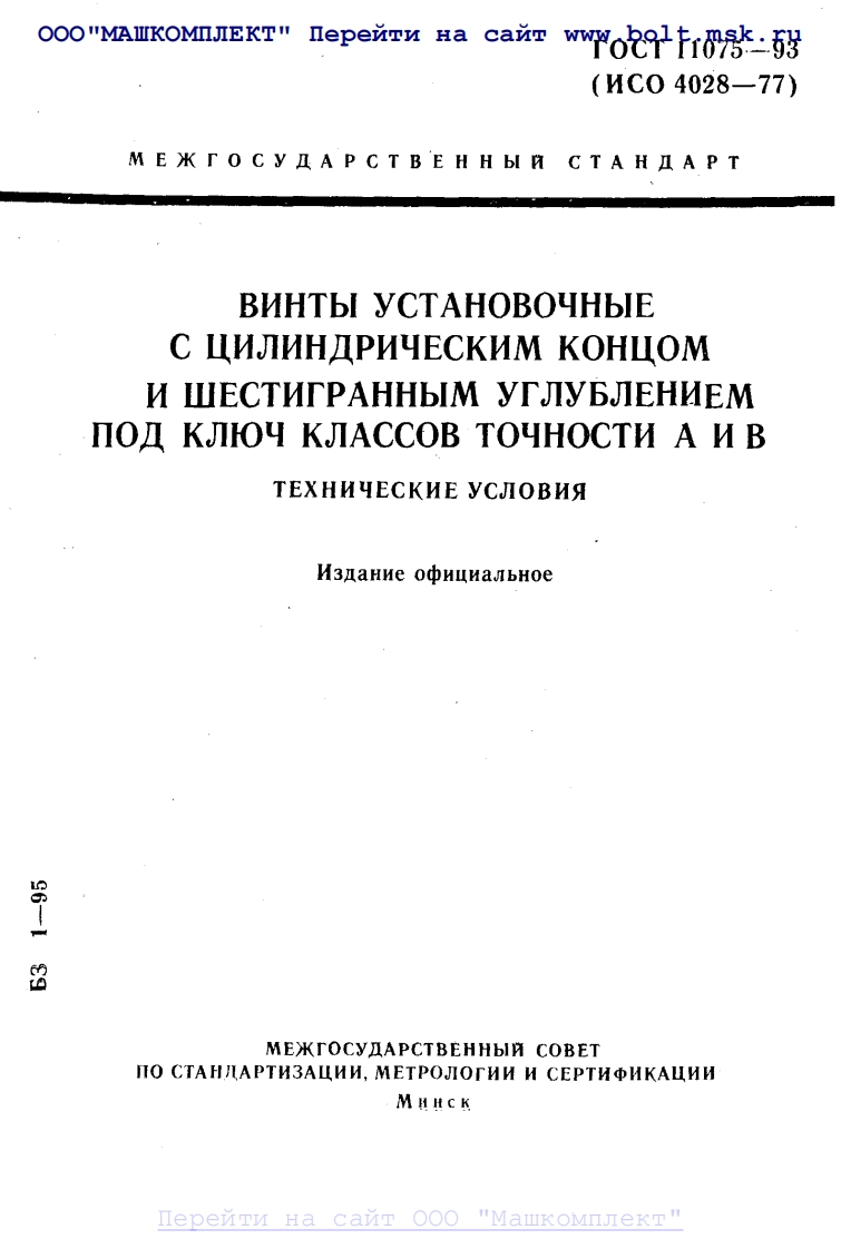 GOST-11075-93