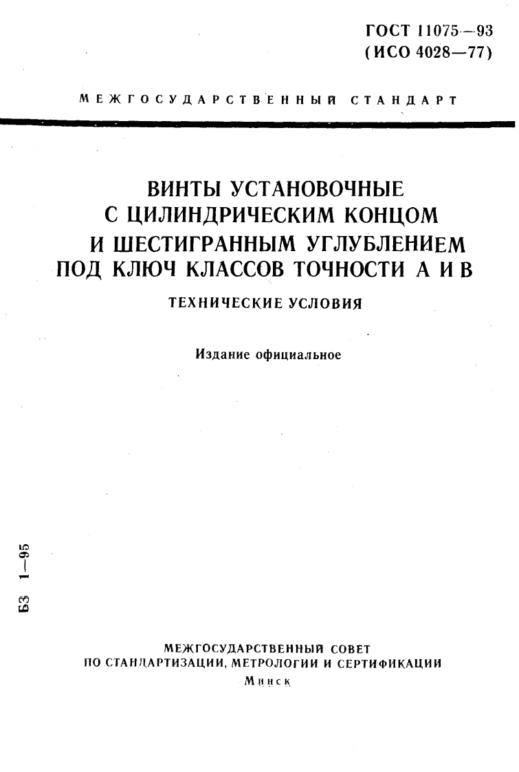 GOST-11075-93标准规范