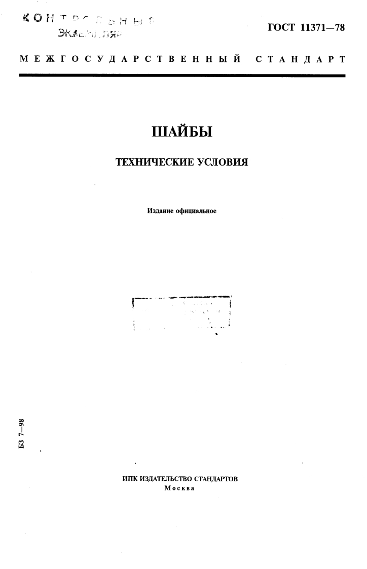 GOST-11371-78