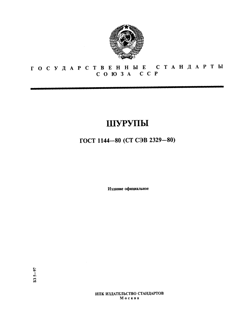 GOST-1144-80标准规范