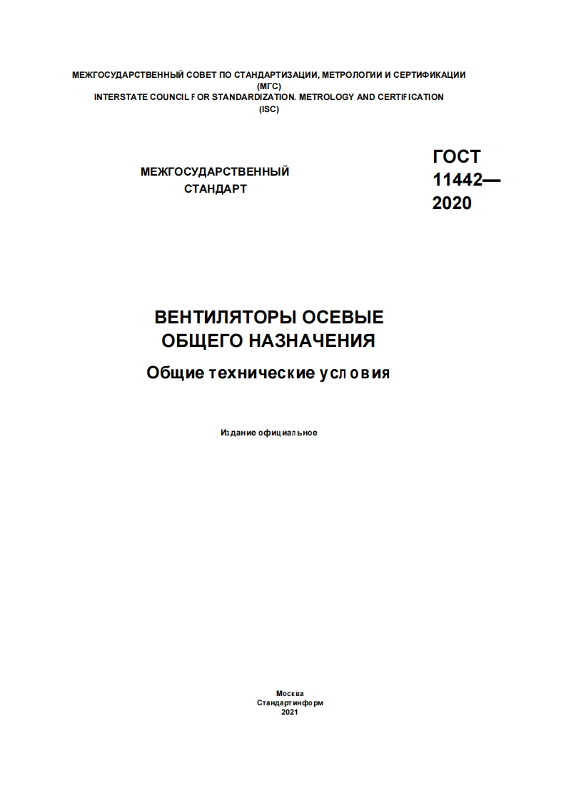 GOST-11442-2020.-Ventilyatory-osevye新质力文库 - 聚焦新质生产力发展的数字化知识库_行业洞察 / 理论成果 / 实践指南免费下载新质力文库