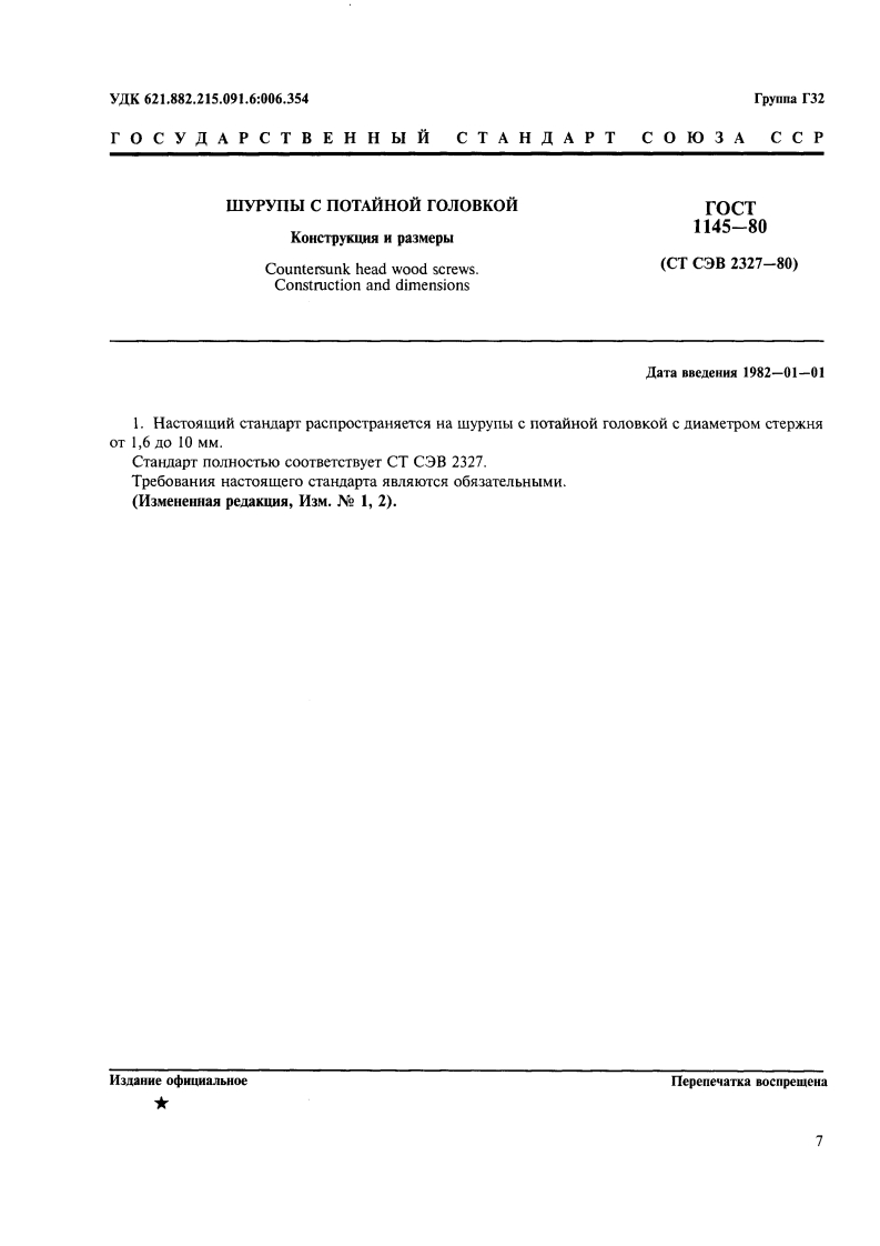 GOST-1145-80标准规范