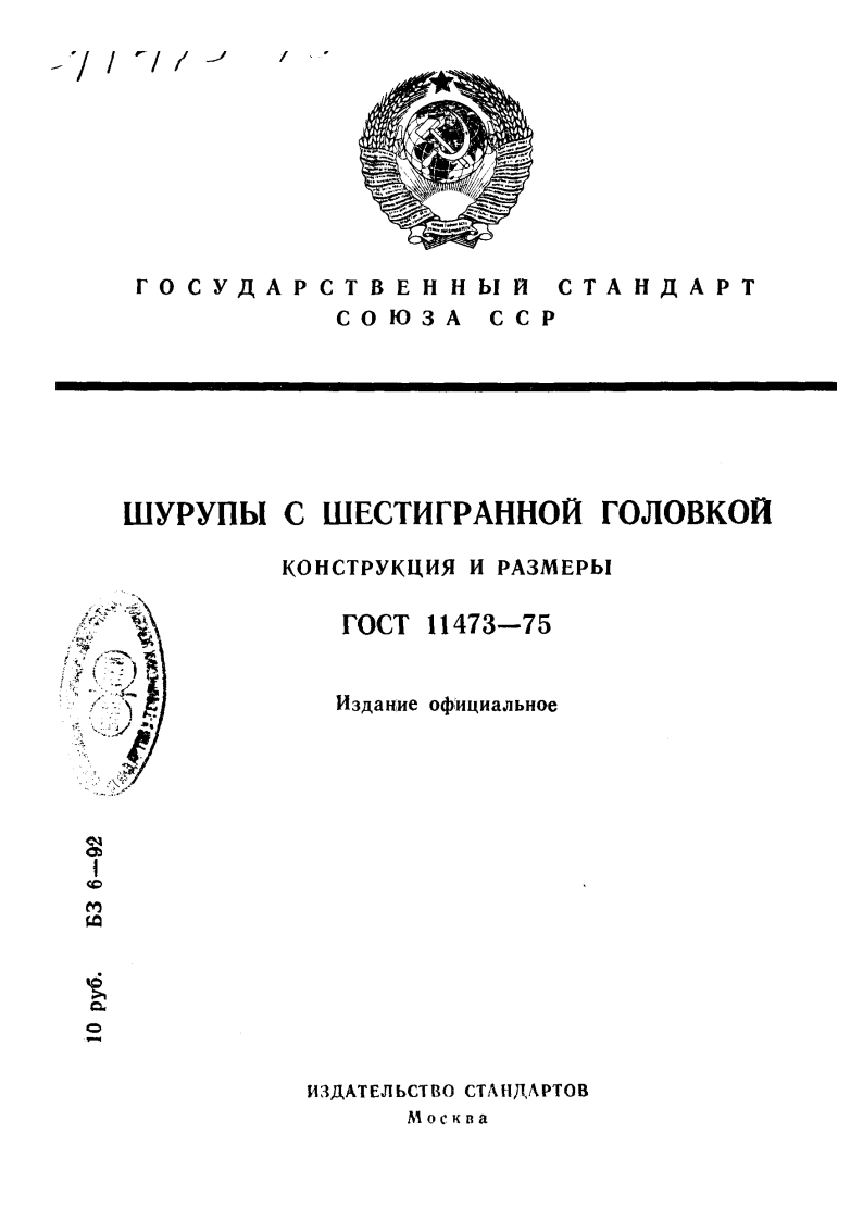 GOST-11473-75标准规范