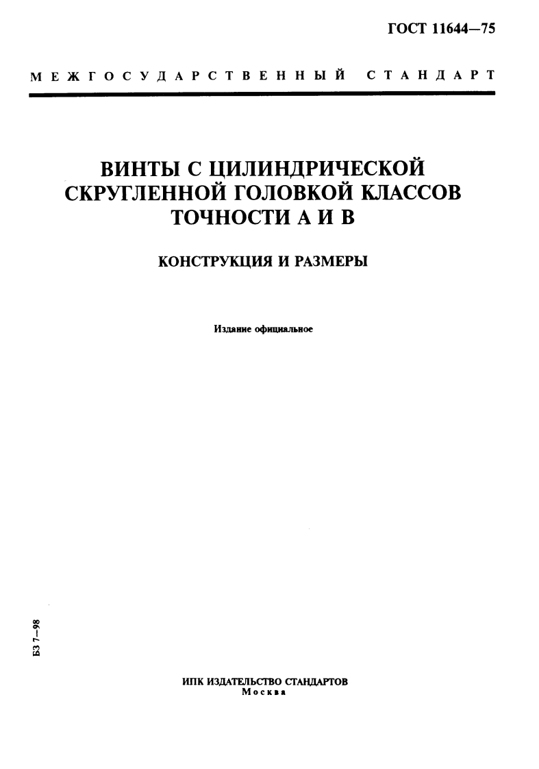 GOST-11644-75标准规范