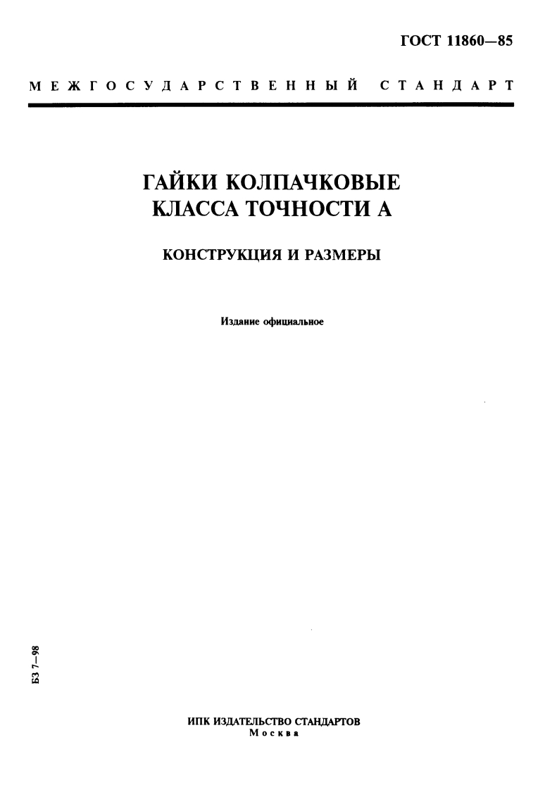 GOST-11860-85标准规范